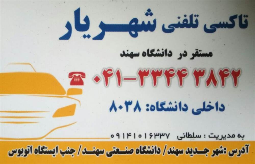 تاکسی تلفنی شهریار