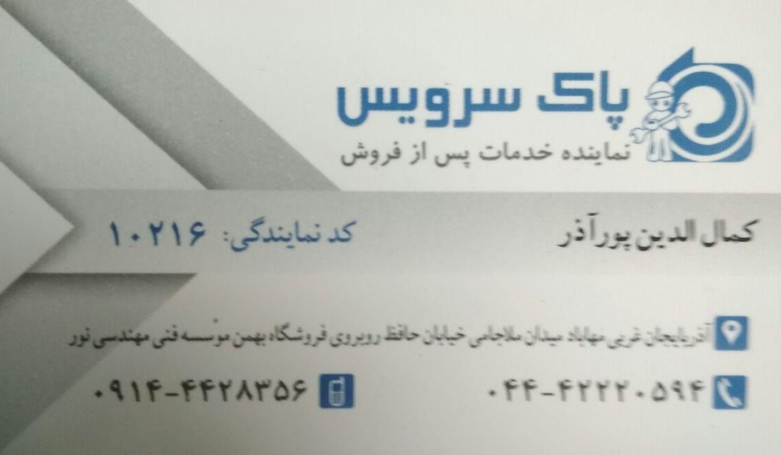 نماینده خدمات پس از فروش ( پاک سرویس )
