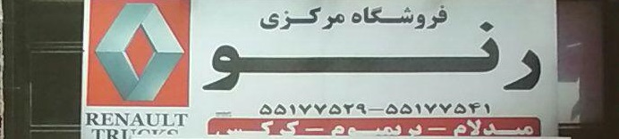فروشگاه مرکزی رنو