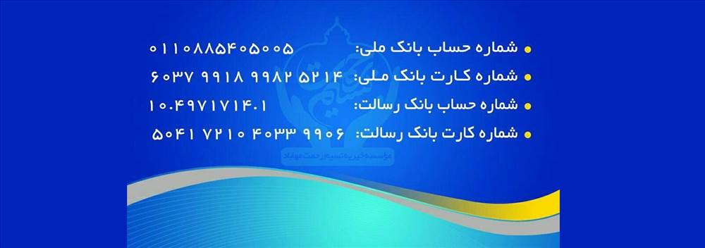 موسسه خیریه نسیم رحمت مهاباد