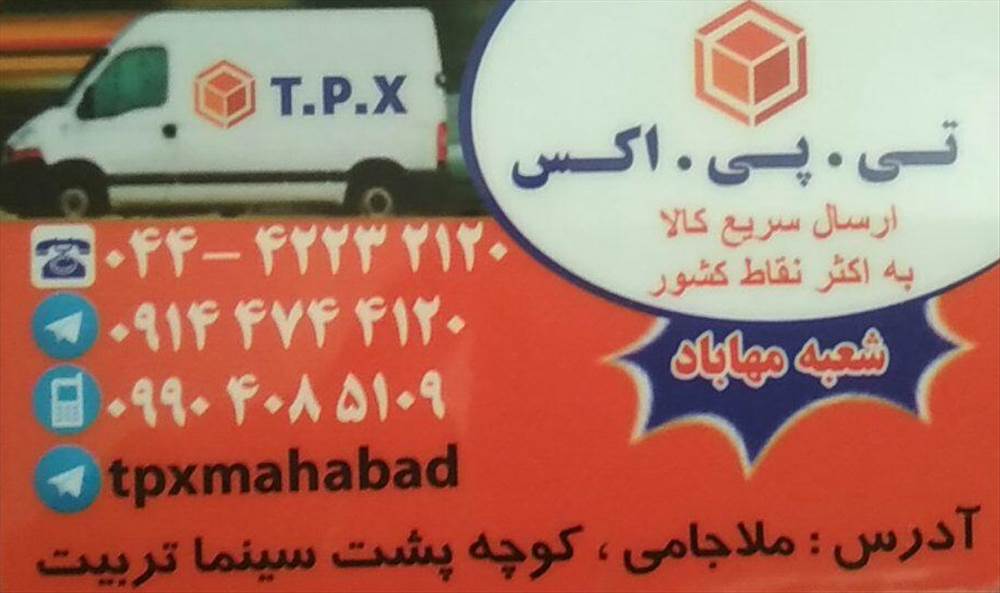 تی. پی. اکس شعبه مهاباد