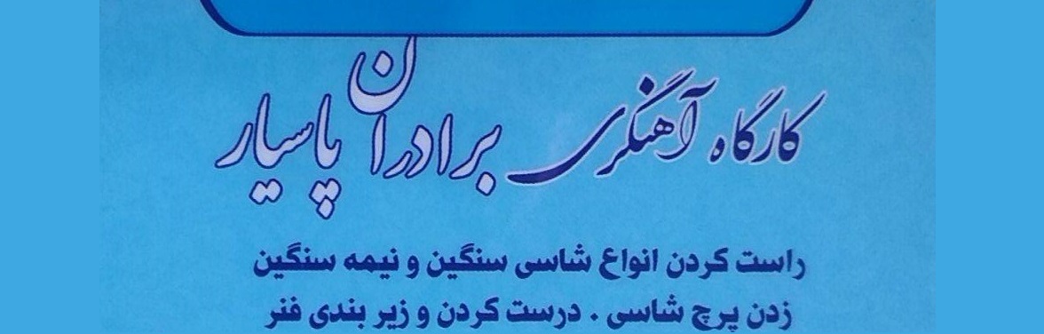 کارگاه آهنگری برادران پاسیار