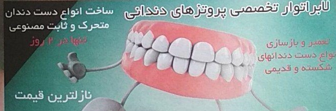 لابراتوار تخصصی پروتزهای دندانی