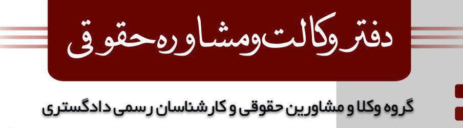 دفتر وکالت و مشاوره حقوقی