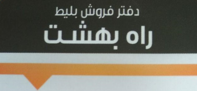 دفتر فروش بلیط راه بهشت