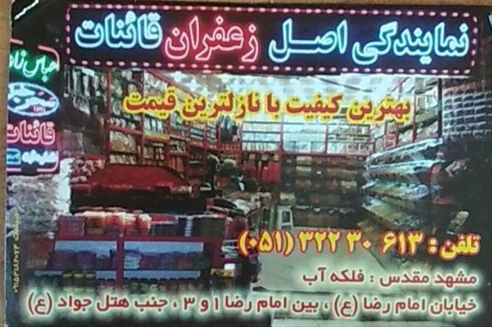 نمایندگی اصل زعفران قائنات در مشهد