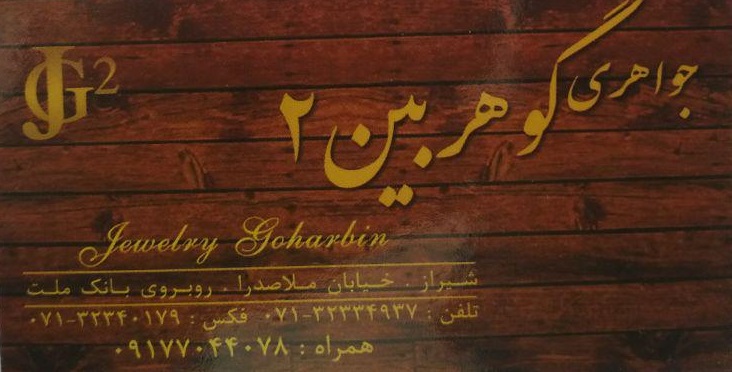 جواهر فروشی گوهربین 2