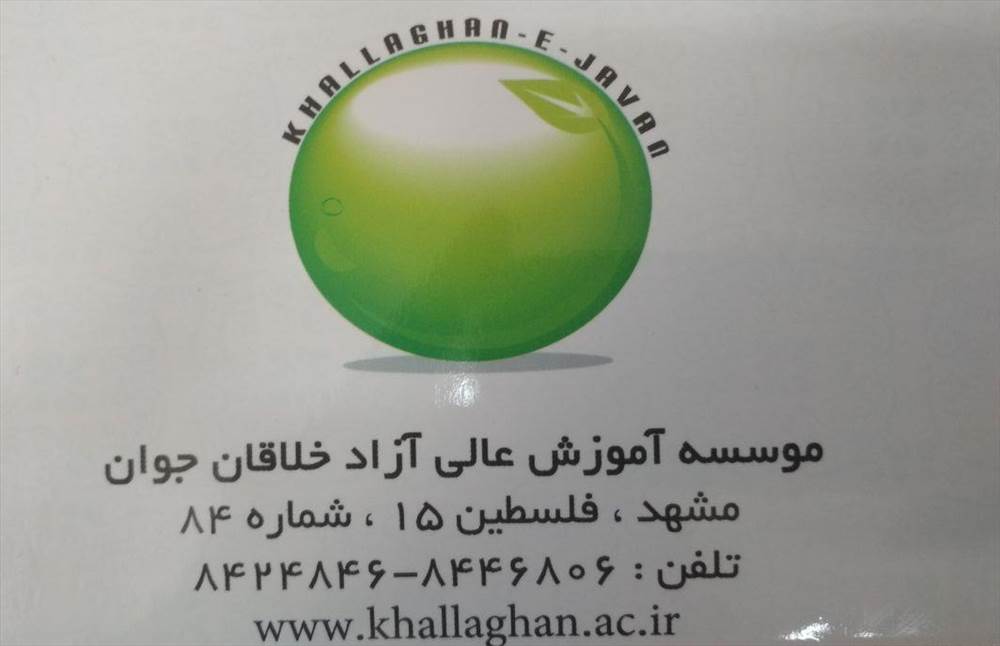 موسسه آموزش عالی آزاد خلاقان جوان