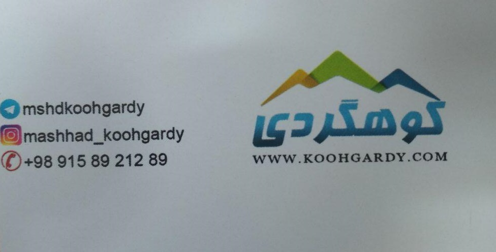 کوهگردی