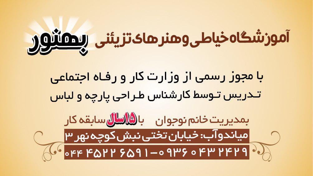 آموزشگاه خیاطی و هنرهای تزیئنی بهنور
