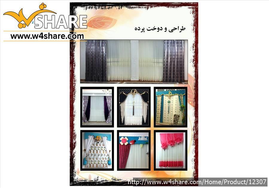 طراحی و دوخت پرده