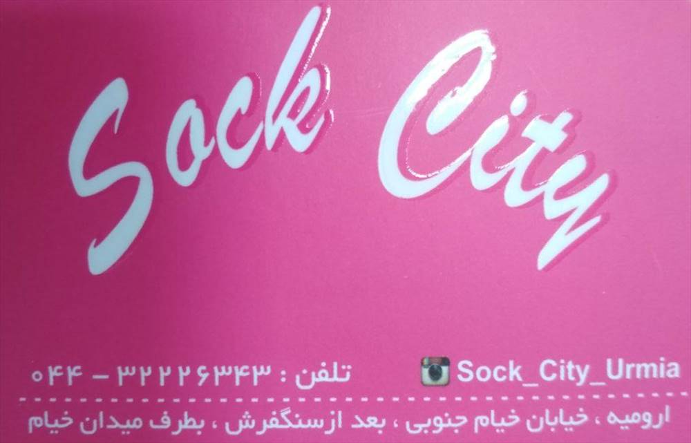 شهر جوراب ارومیه