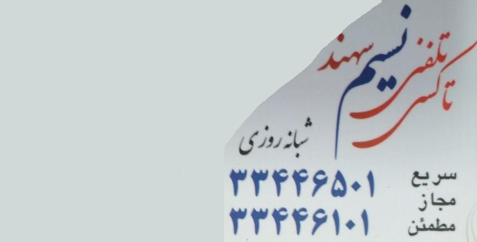 تاکسی تلفنی نسیم سهند
