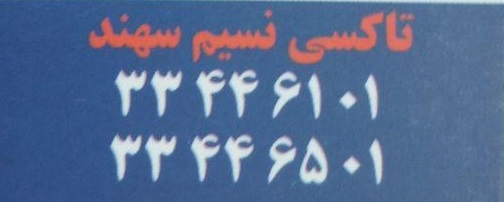 تاکسی تلفنی نسیم سهند