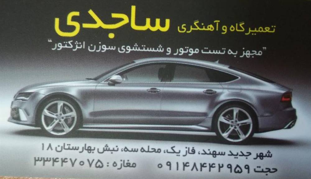 تعمیرگاه و آهنگری ساجدی