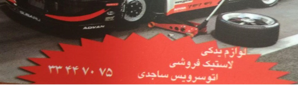 تعمیرگاه و آهنگری ساجدی