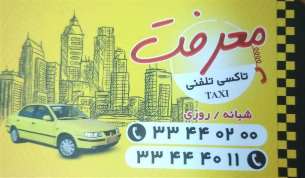 تاکسی تلفنی معرفت