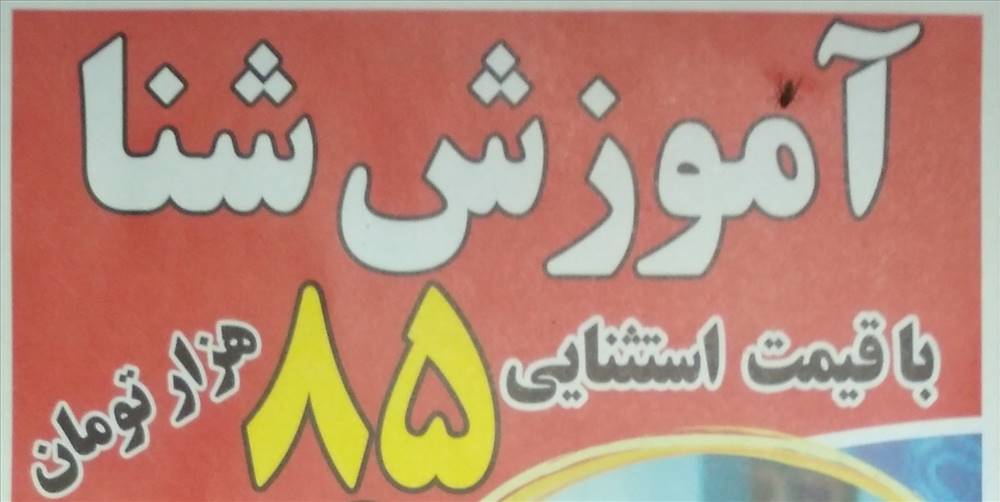 استخر آبشاران اسکو