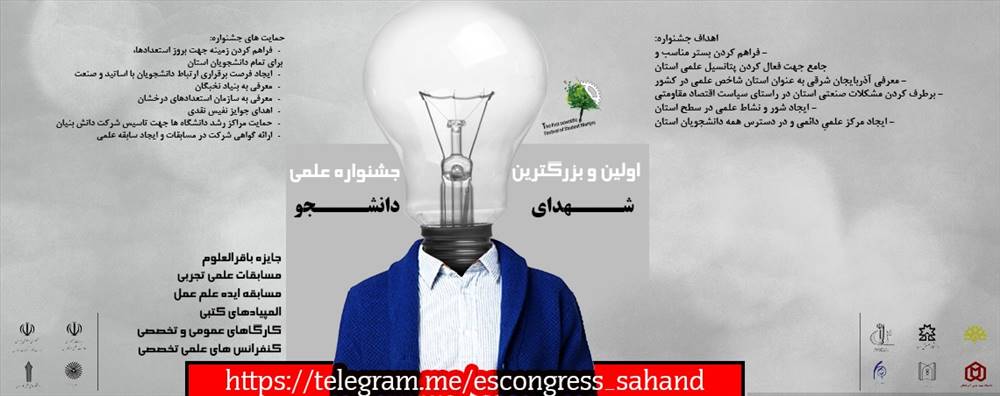کنگره استانی شهدای دانشجوی استان آ.ش