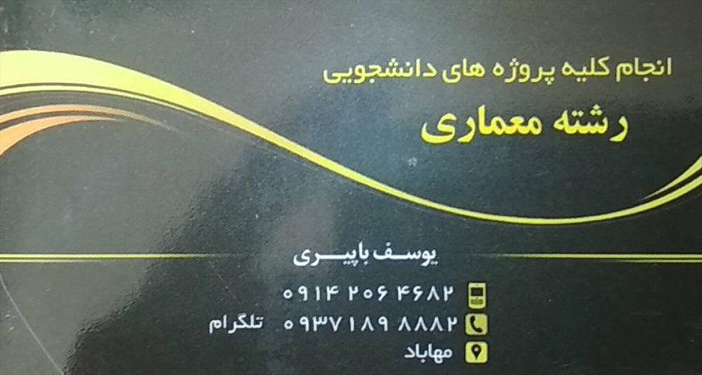 انجام کلیه پروژه های دانشجویی رشته معماری
