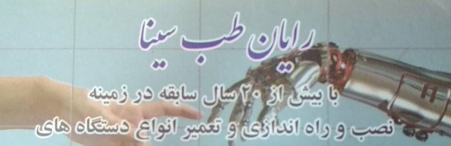 رایان طب سینا