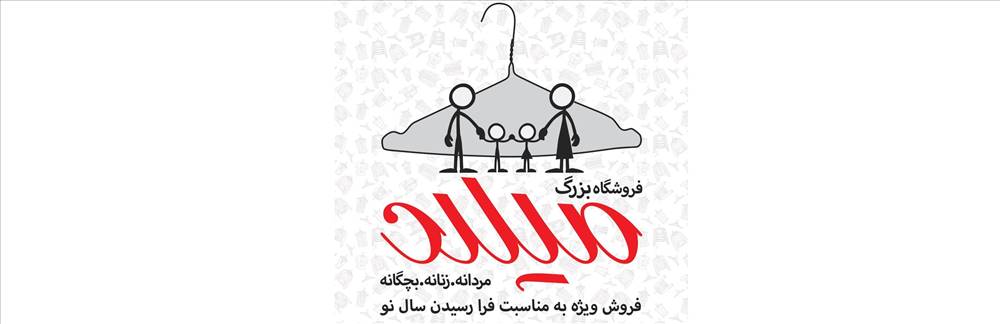 فروشگاه بزرگ میلاد