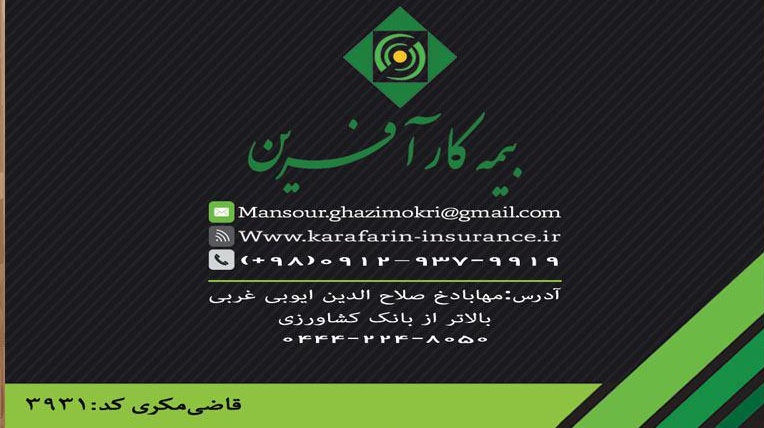 بیمه کارآفرین - نمایندگی قاضی مکری