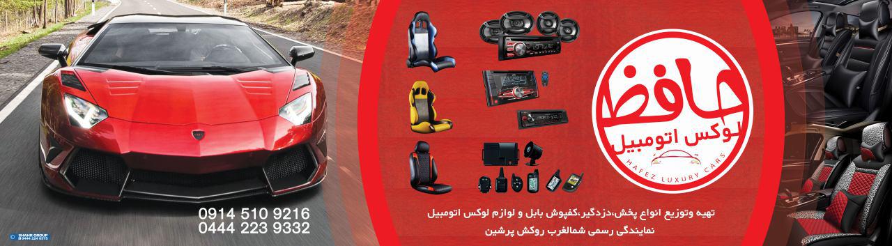 لوکس اتومبیل حافظ