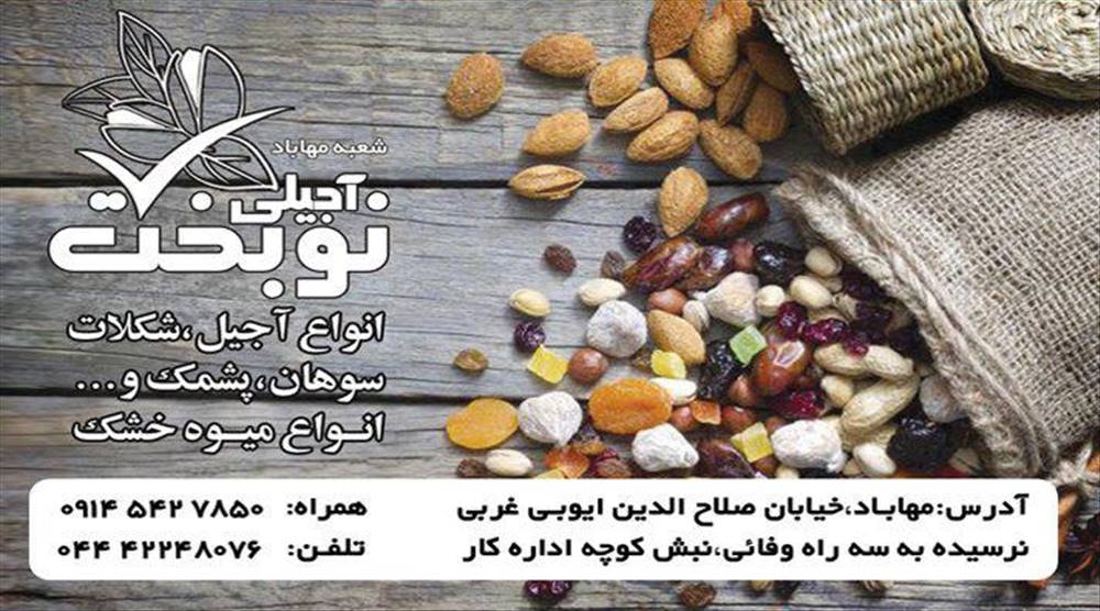 آجیلی نوبخت  | شعبه مهاباد