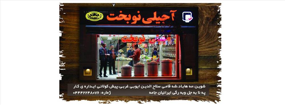 آجیلی نوبخت  | شعبه مهاباد
