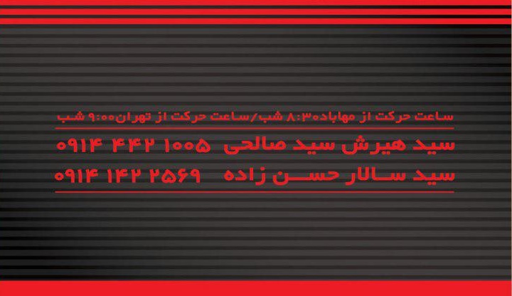 ایران پیما تعاونی 1 مهاباد  - تهران