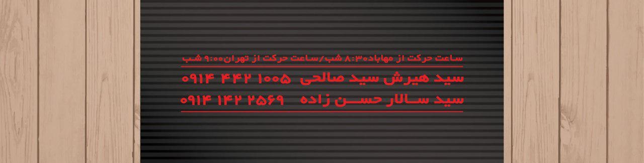 ایران پیما تعاونی 1 مهاباد  - تهران