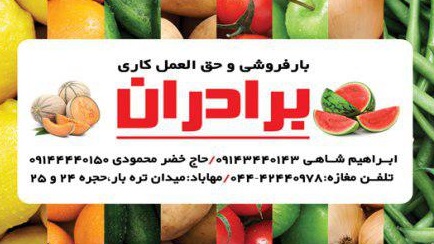 بارفروشی و حق العمل کاری برادران