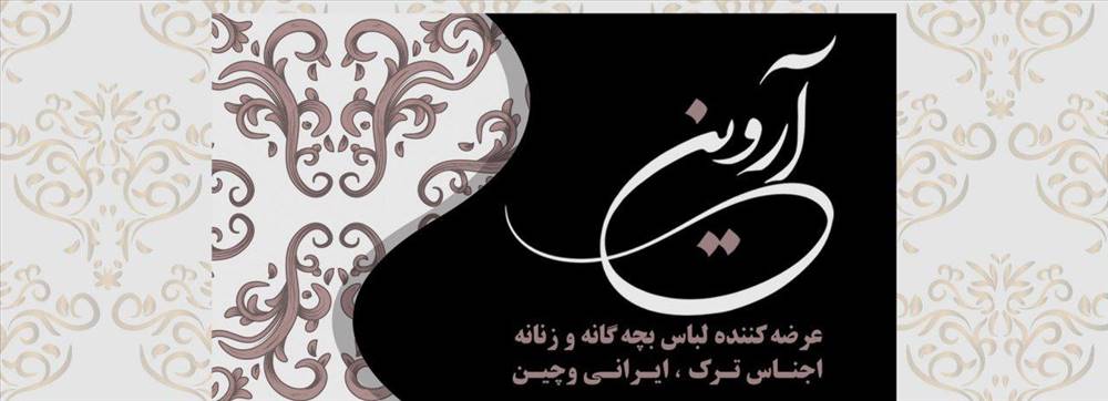 پوشاک آروین