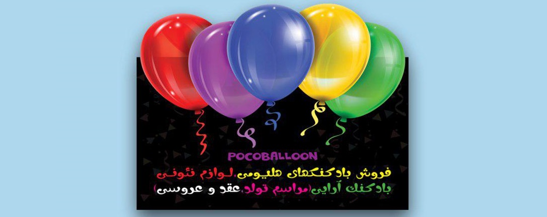 پوکو بالن