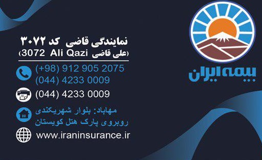 بیمه ایران نمایندگی علی قاضی