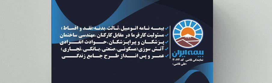 بیمه ایران نمایندگی علی قاضی