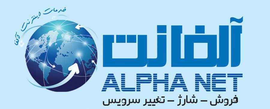 آلفانت | ALPHA NET