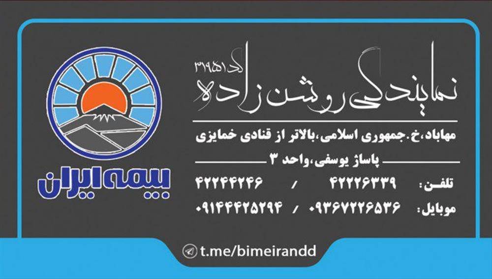 نمایندگی بیمه ایران روشن زاه