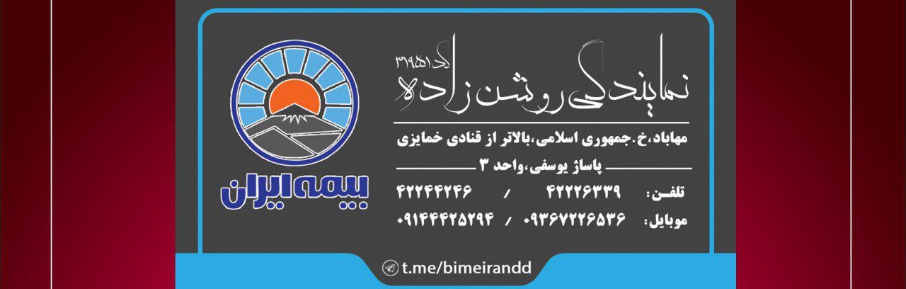 نمایندگی بیمه ایران روشن زاه