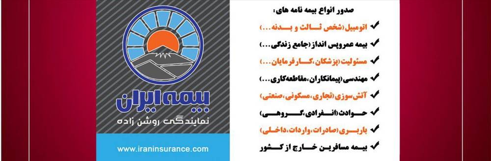 نمایندگی بیمه ایران روشن زاه