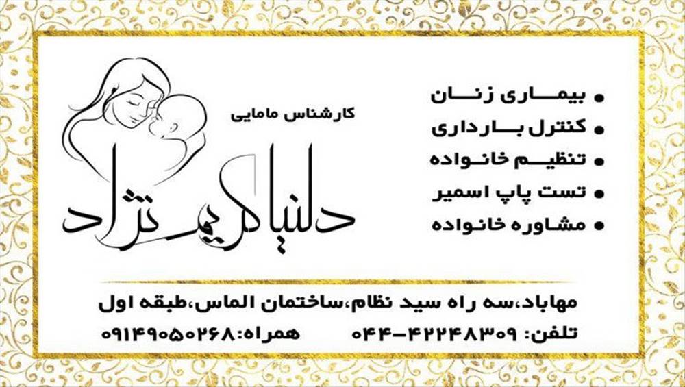 مامایی دلنیا کریم نژاد