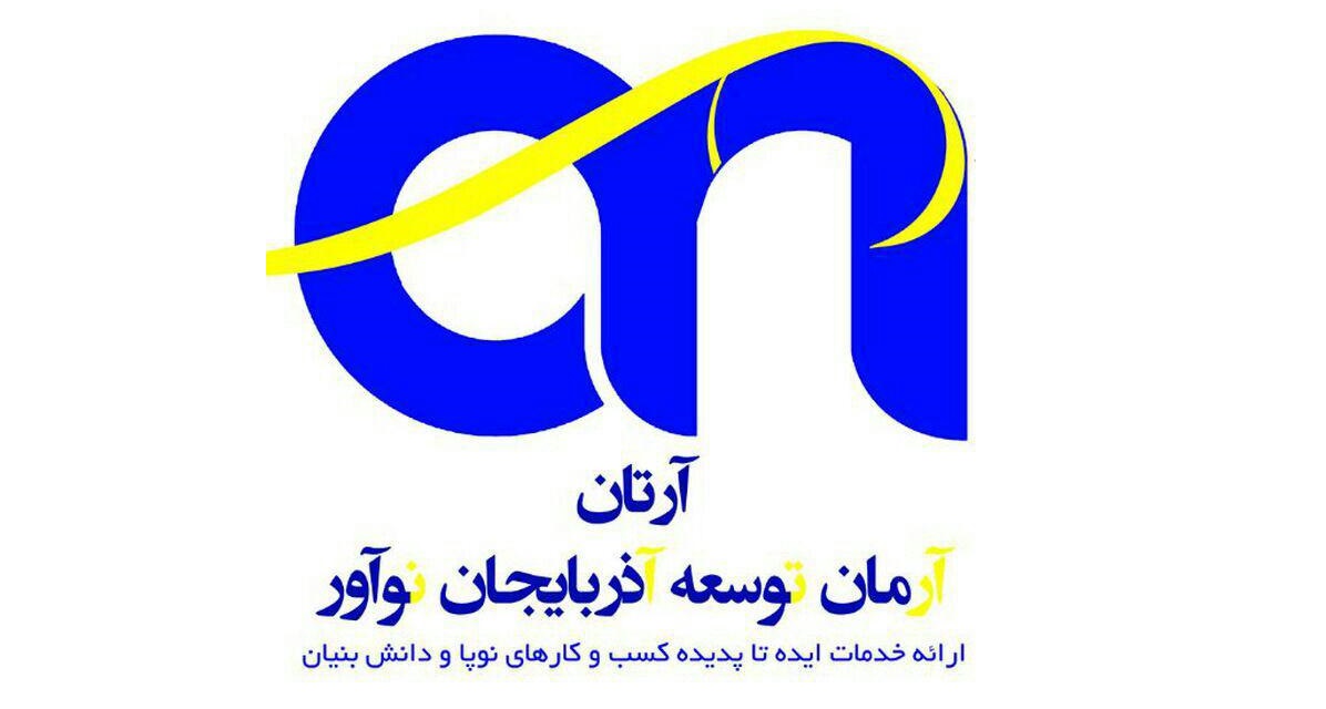 آرمان توسعه آذربایجان نوآور «آرتان»