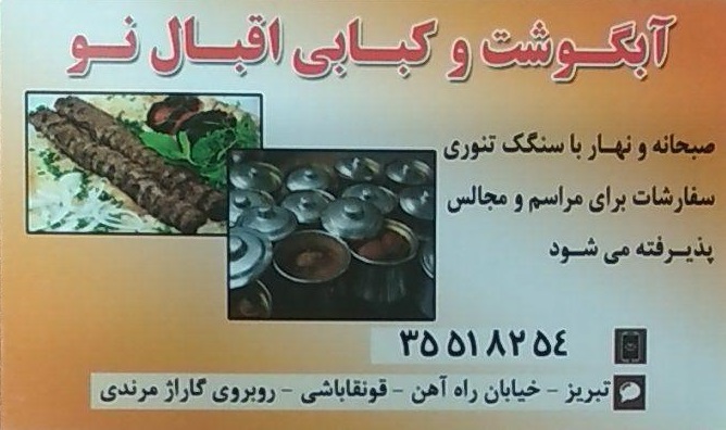 آبگوشت و کبابی اقبال نو