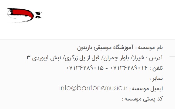 آموزشگاه موسیقی باریتون