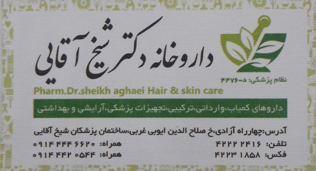 داروخانه دکتر شیخ آقایی