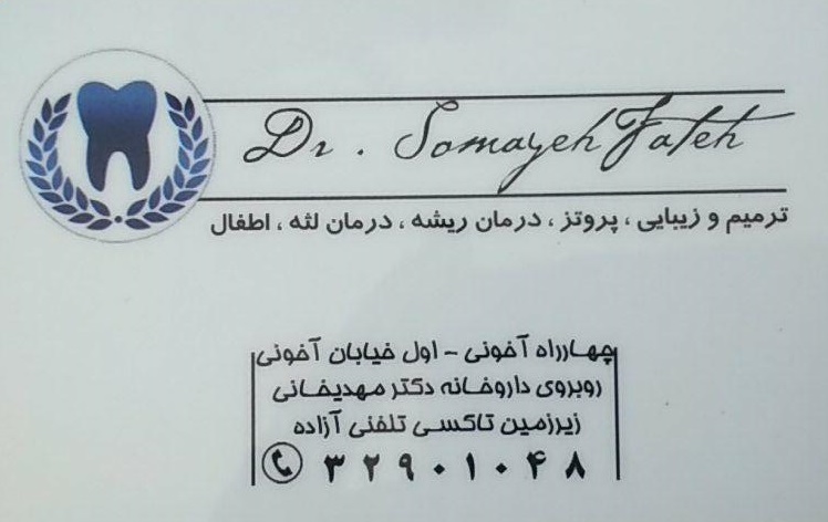 دکتر سمیه فاتح | جراح - دندانپزشک