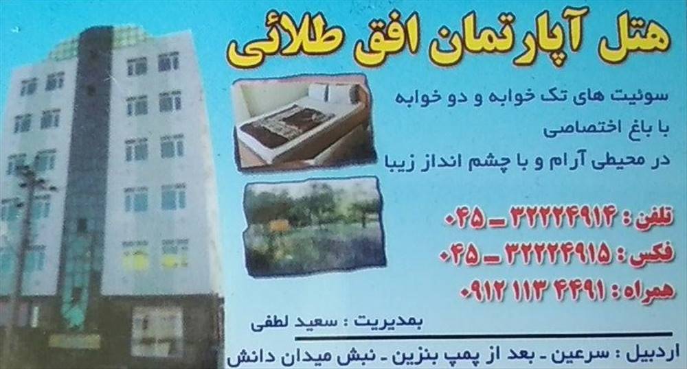 هتل آپارتمان افق طلایی