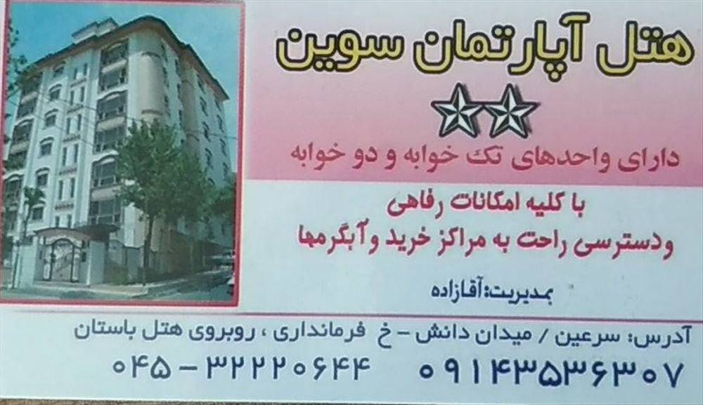 هتل آپارتمان سوین