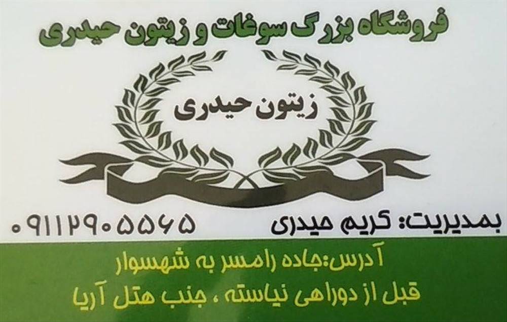 فروشگاه بزرگ سوغات و زیتون حیدری